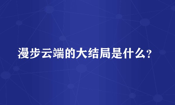 漫步云端的大结局是什么?
