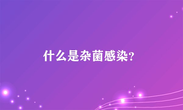 什么是杂菌感染？