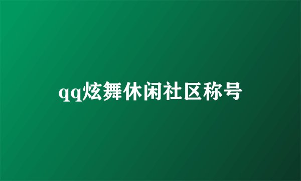 qq炫舞休闲社区称号