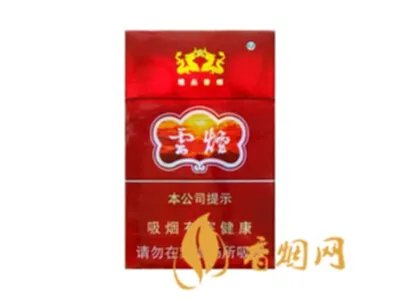 云烟香烟价格表图2025年 云烟价格表2025价格表