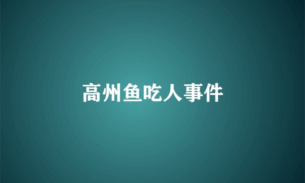 高州鱼吃人事件