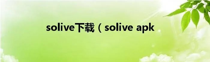solive下载（solive apk