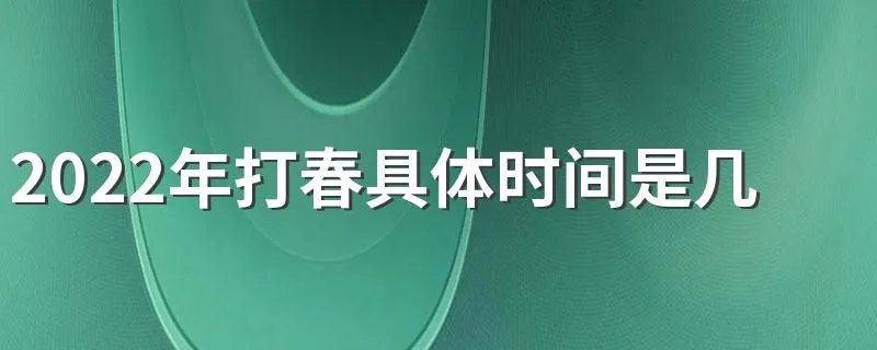 2022年打春具体时间是几点几分 2022年打春有什么要注意的