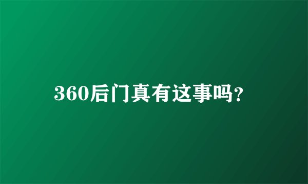 360后门真有这事吗？