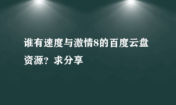谁有速度与激情8的百度云盘资源？求分享