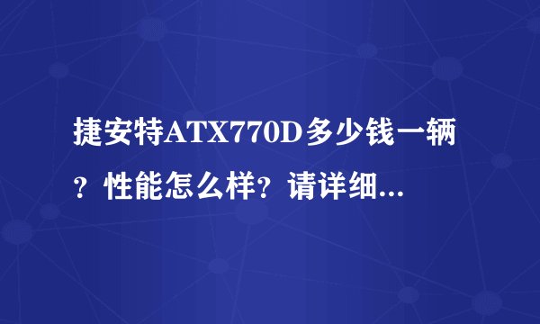 捷安特ATX770D多少钱一辆？性能怎么样？请详细点，谢谢，感激不尽！