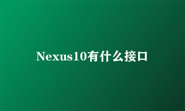 Nexus10有什么接口