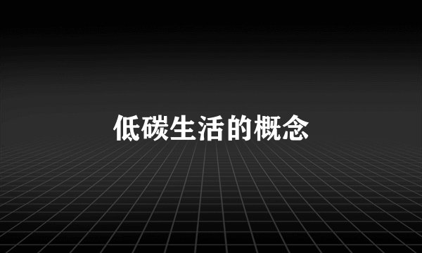 低碳生活的概念