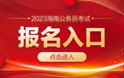 2023海南公务员考试报名入口（已开通）