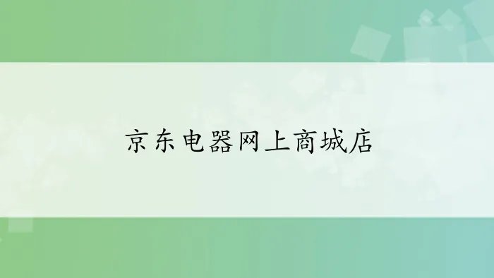 京东电器网上商城店