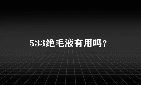 533绝毛液有用吗？