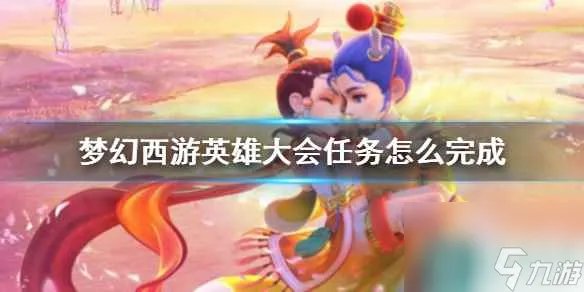 《梦幻西游》英雄大会任务攻略