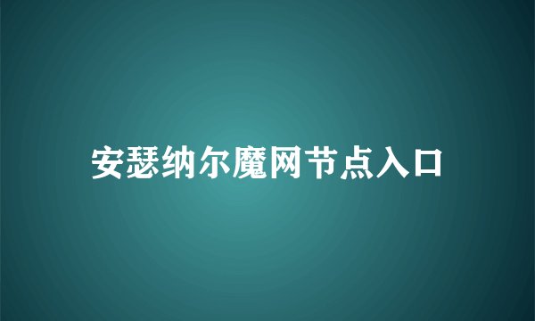 安瑟纳尔魔网节点入口