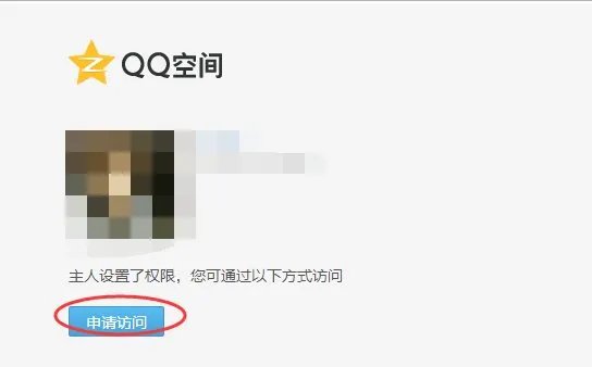 怎样才能强行进入加密的QQ空间