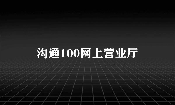 沟通100网上营业厅