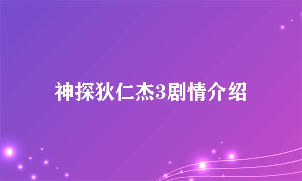 神探狄仁杰3剧情介绍