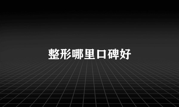 整形哪里口碑好