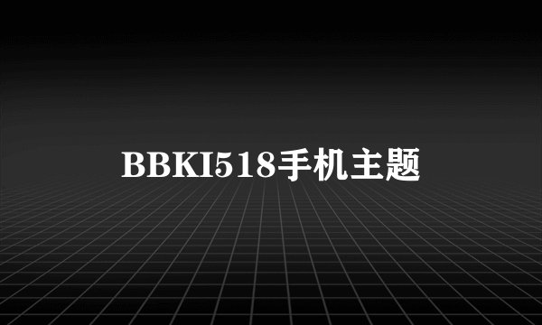 BBKI518手机主题