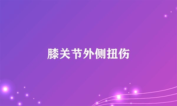 膝关节外侧扭伤