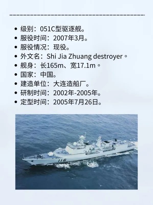 116石家庄号导弹驱逐舰