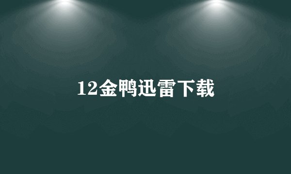 12金鸭迅雷下载