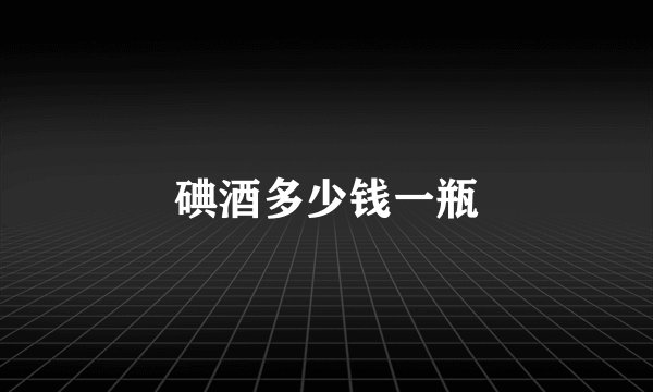 碘酒多少钱一瓶