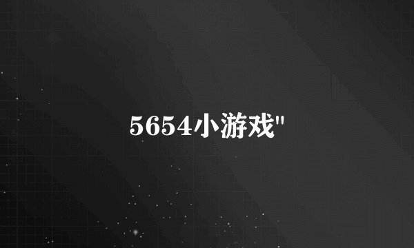 5654小游戏