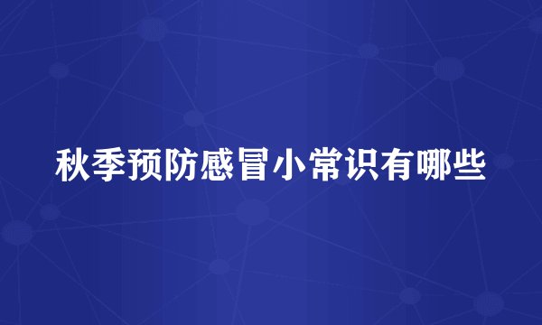 秋季预防感冒小常识有哪些