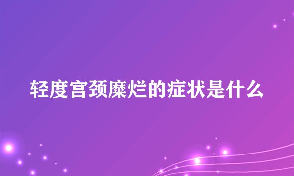 轻度宫颈糜烂的症状是什么
