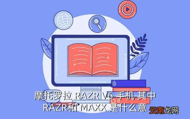razr maxx,摩托罗拉RAZR MAXX怎么样