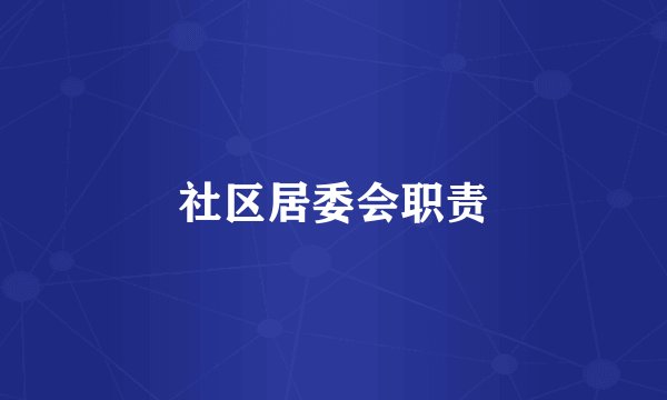 社区居委会职责