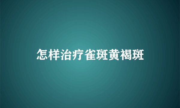 怎样治疗雀斑黄褐斑