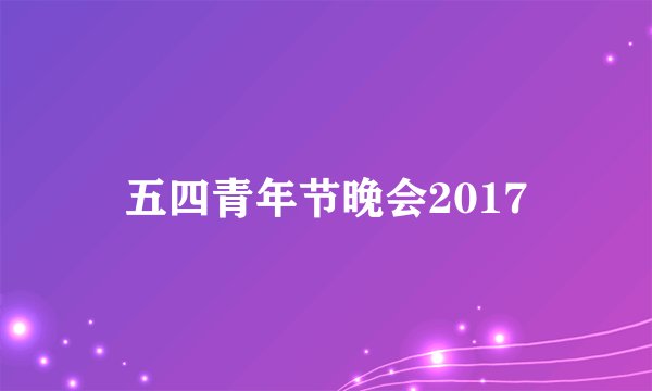 五四青年节晚会2017