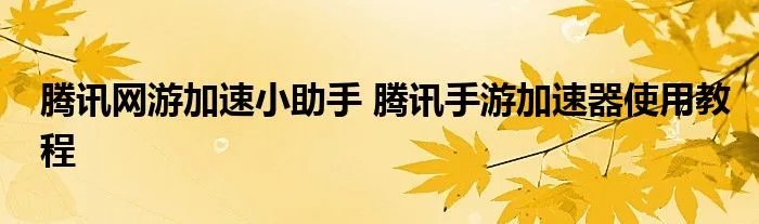 腾讯网游加速小助手 腾讯手游加速器使用教程