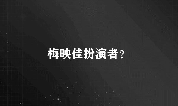 梅映佳扮演者?