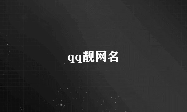 qq靓网名