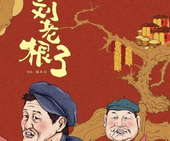 《刘老根》第三部评价怎么样?