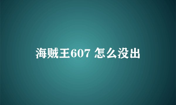 海贼王607 怎么没出