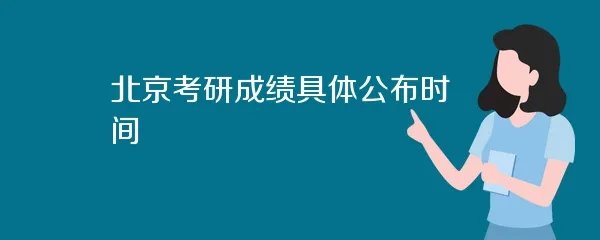 北京考研成绩具体公布时间