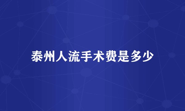泰州人流手术费是多少