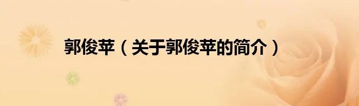 郭俊苹（关于郭俊苹的简介）