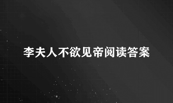 李夫人不欲见帝阅读答案