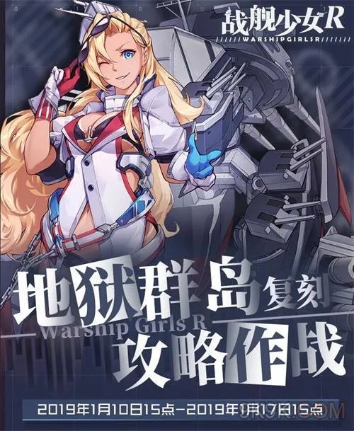 战舰少女R地狱群岛攻略作战复刻攻略汇总