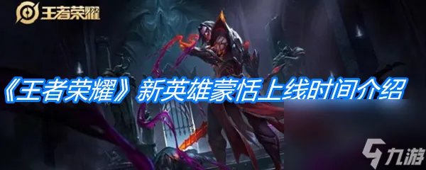 《王者荣耀》新英雄蒙恬上线时间介绍