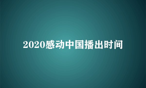 2020感动中国播出时间