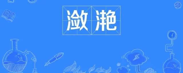 水波一起一伏的动的词语 你知道了吗