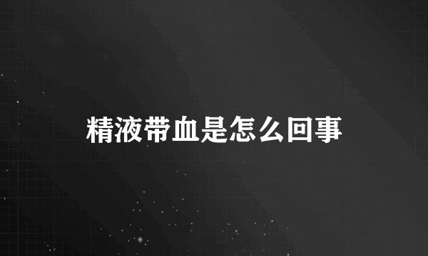 精液带血是怎么回事