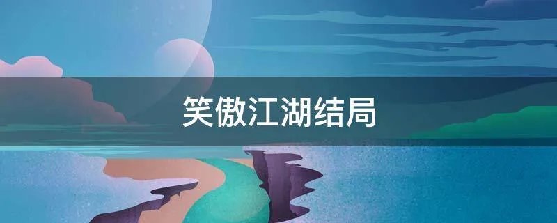 笑傲江湖结局