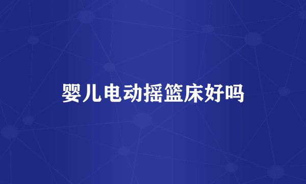 婴儿电动摇篮床好吗
