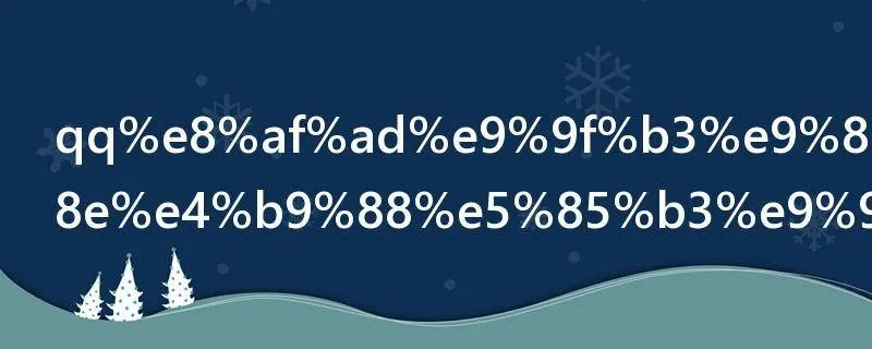 qq语音通话怎么关闭麦克风